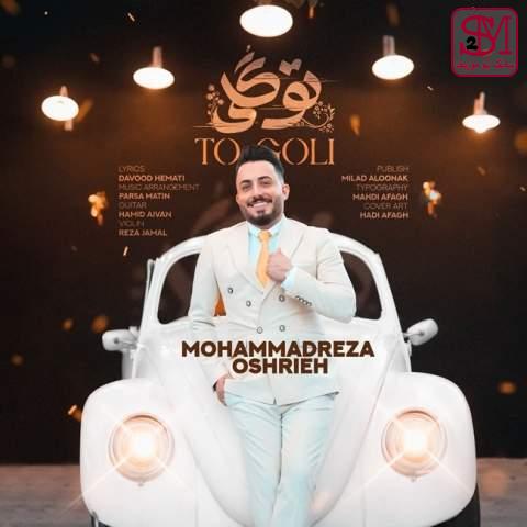آهنگ تو گلی از محمدرضا عشریه