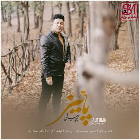 آهنگ پائیز از پویا بیاتی