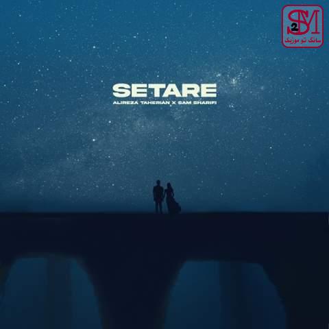 آهنگ ستاره از علیرضا طاهریان و سام شریفی