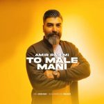 دانلود آهنگ تو مال منی – امیر رحیمی دانلود آهنگ تو مال منی – امیر رحیمی