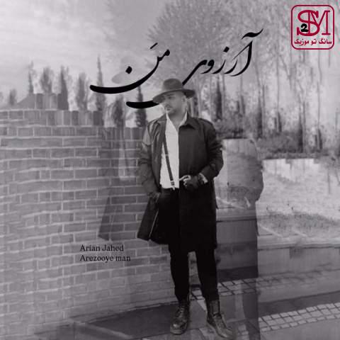 آهنگ آرزوی من از آرین جاهد
