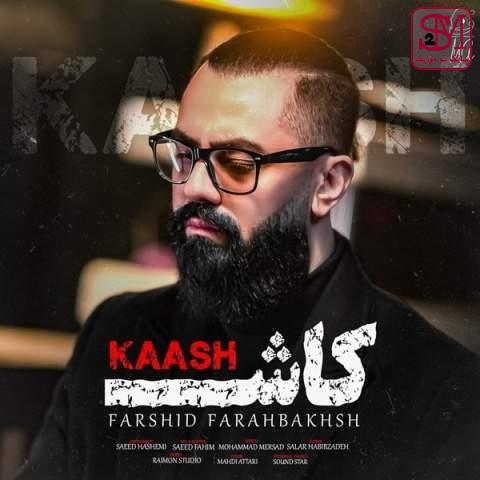 آهنگ کاش از فرشید فرح بخش