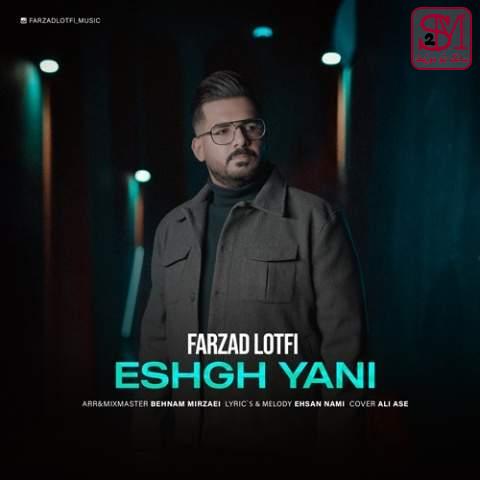 آهنگ عشق یعنی از فرزاد لطفی