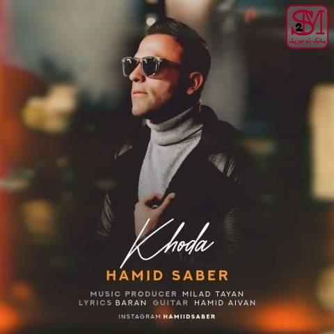 آهنگ خدا از حمید صابر