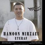 دانلود آهنگ اعتراف – هامون میرزائی دانلود آهنگ اعتراف – هامون میرزائی
