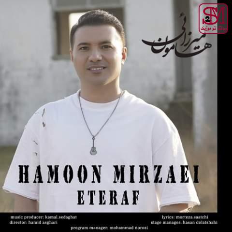 آهنگ اعتراف از هامون میرزائی