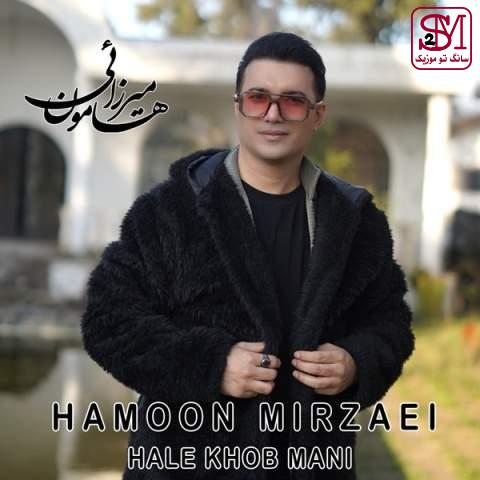 آهنگ حال خوب منی از هامون میرزائی