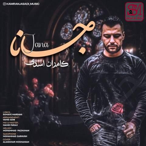 آهنگ جانا از کامران اسدی