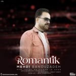 دانلود آهنگ رمانتیک – مهدی بانوزاده