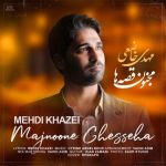 دانلود آهنگ مجنون قصه ها – مهدی خاضعی