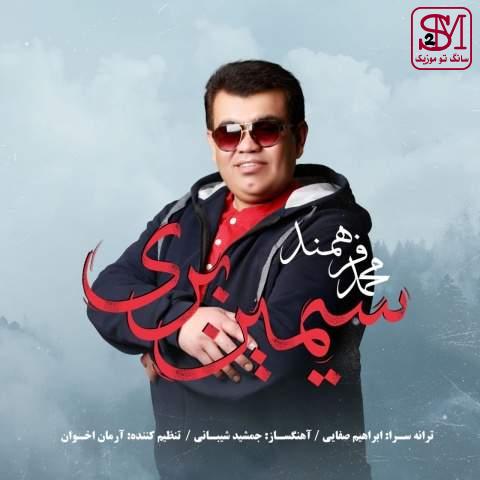 آهنگ سیمین بری از محمد فرهمند