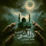 دانلود آهنگ دل آشوب – محمد کوهرخی