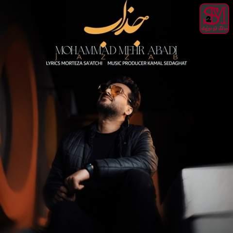 آهنگ جذاب از محمد مهرآبادی