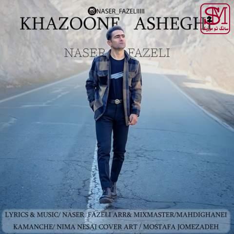 آهنگ خزون عاشقی از ناصر فاضلی