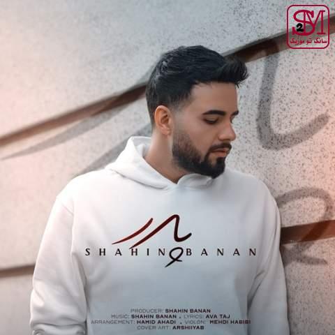 آهنگ پدر از شاهین بنان