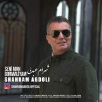 دانلود آهنگ سنی من گورملییم – شهرام عبدلی دانلود آهنگ سنی من گورملییم – شهرام عبدلی