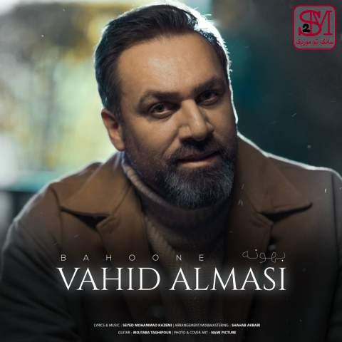 آهنگ بهونه از وحید الماسى