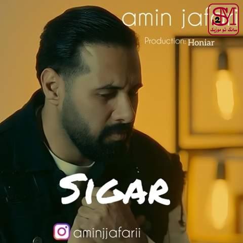 آهنگ سیگار از امین جعفری