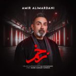 دانلود آهنگ زخم – امیر علیمردانی دانلود آهنگ زخم – امیر علیمردانی
