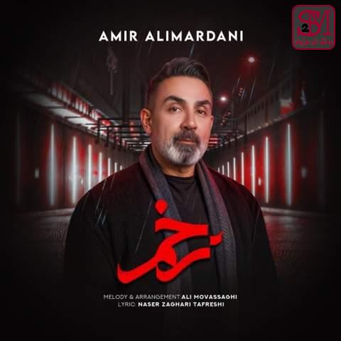 آهنگ زخم از امیر علیمردانی