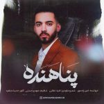 دانلود آهنگ پناهنده – امیر رادمهر دانلود آهنگ پناهنده – امیر رادمهر