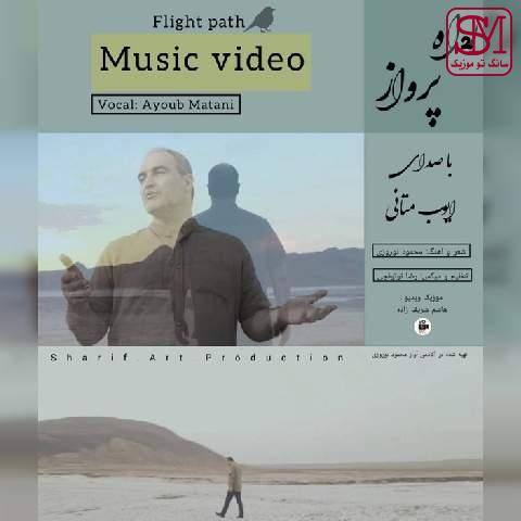 آهنگ راه پرواز از ایوب متانی