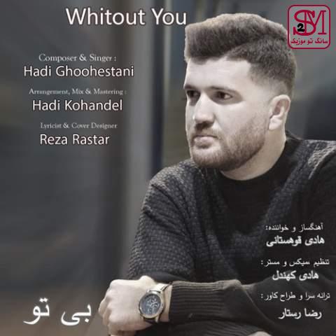 آهنگ بی تو از هادی قوهستانی