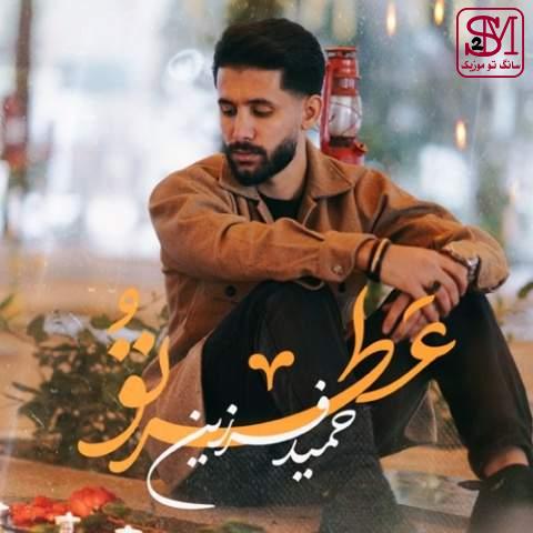 آهنگ عطر تو از حمید فرزین