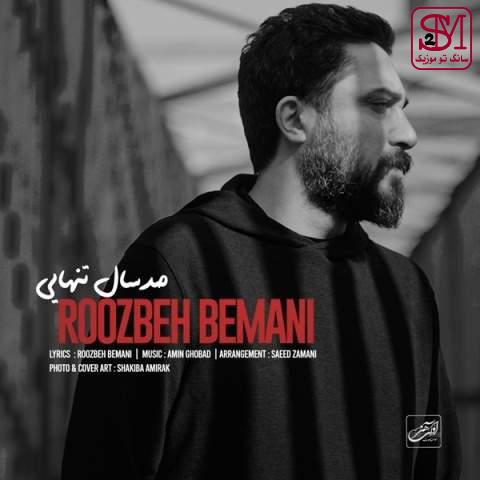 آهنگ صد سال تنهایی از روزبه بمانی