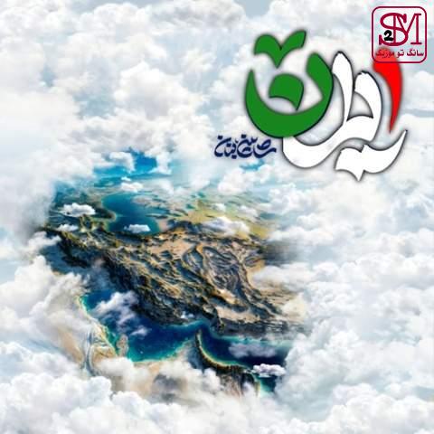 آهنگ ایران از شاهین بنان