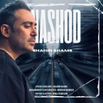 دانلود آهنگ نشد – شاهین شمس دانلود آهنگ نشد – شاهین شمس