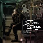 دانلود آهنگ دیدی آخر – شارومین