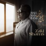 دانلود آهنگ مال من باش – زکی شمس دانلود آهنگ مال من باش – زکی شمس