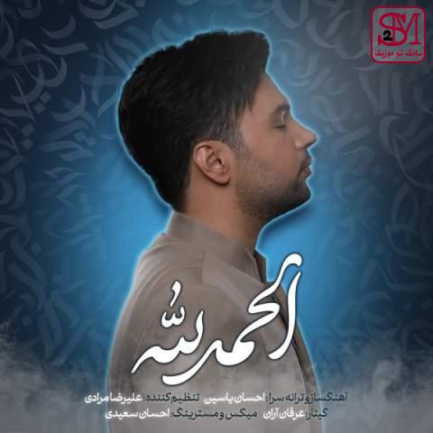 آهنگ الحمدلله از احسان یاسین