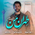 دانلود آهنگ تهران من – حمید فرزین