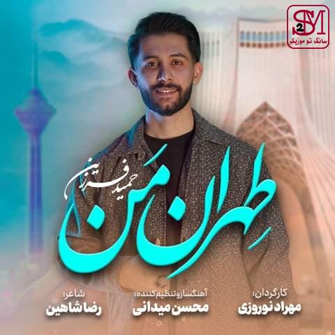 آهنگ تهران من از حمید فرزین