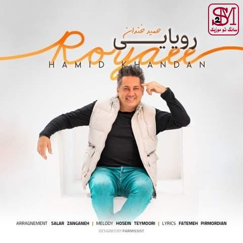 آهنگ رویایی از حمید خندان