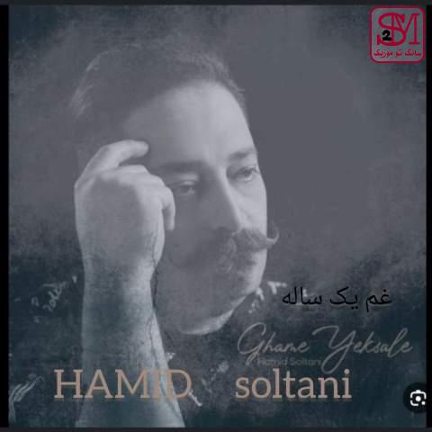 آهنگ غم یک ساله از حمید سلطانی