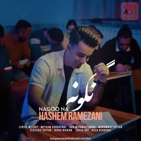 آهنگ نگو نه از هاشم رمضانی