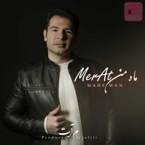 آهنگ ماه من از مرآت