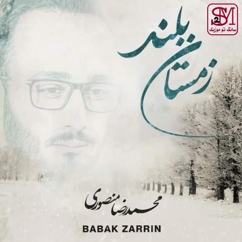 آهنگ زمستان بلند از محمدرضا منصوری