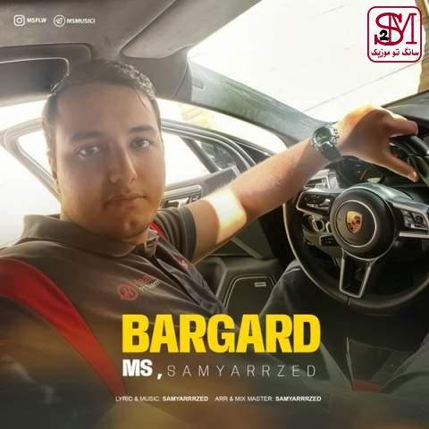 آهنگ برگرد از ام اس و سامیارزد