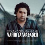 دانلود آهنگ ساعتا دروغ میگن – وحید جعفرزاده