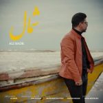 دانلود آهنگ شمال – علی بدر دانلود آهنگ شمال – علی بدر