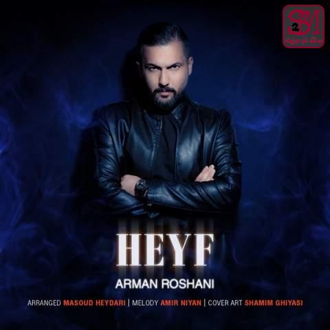 آهنگ حیف از آرمان روشنی
