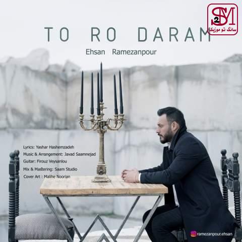 آهنگ تو رُ دارم از احسان رمضان پور