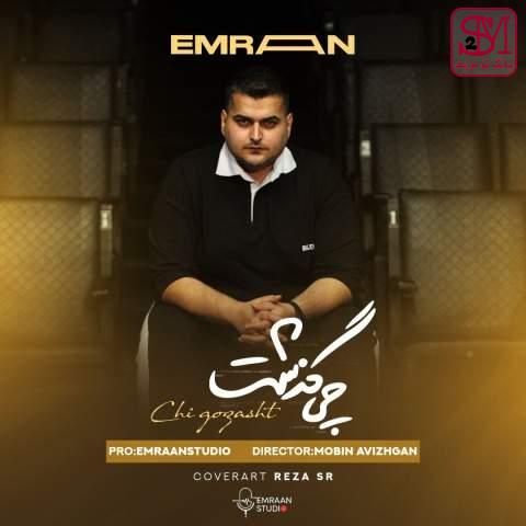 آهنگ چی گذشت از عمران