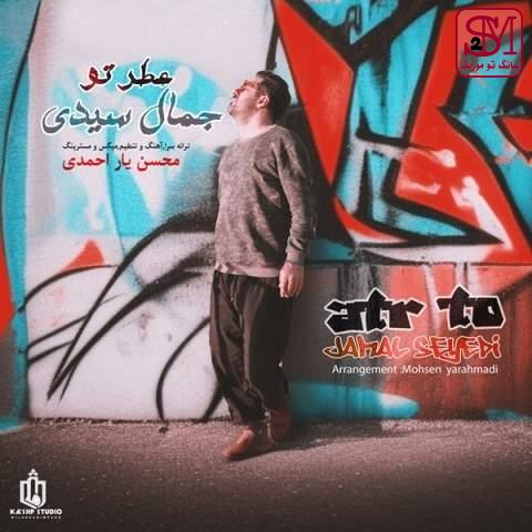 آهنگ عطر تو از جمال سیدی