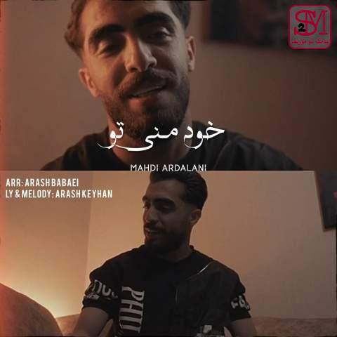 آهنگ خود منی تو از مهدی اردلانی