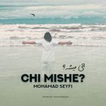 دانلود آهنگ چی میشه – محمد سیفی